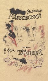 Руки траншей Стихи о Мировой войне