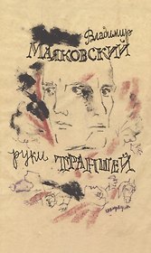 Руки траншей Стихи о Мировой войне
