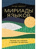 Мириады языков: Почему мы говорим и думаем по-разному - 0