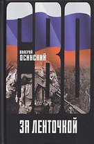 За ленточкой