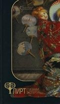 Флирт глазами эксперта. Секреты личного и профессионального успеха. 6 -е изд.
