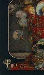 Флирт глазами эксперта. Секреты личного и профессионального успеха. 6 -е изд.