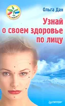 Узнай о своем здоровье по лицу