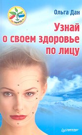 Узнай о своем здоровье по лицу
