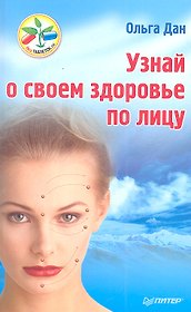 Узнай о своем здоровье по лицу