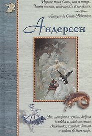 Андерсен: История о жизни доброго человека и удивительного сказочника, которого знают и любят во всем мире