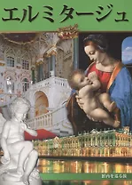 Эрмитаж: Альбом, на японском языке