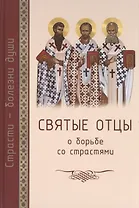 Святые отцы о борьбе со страстями. Избранное. Дневник кающегося