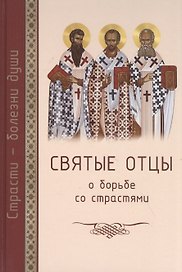 Святые отцы о борьбе со страстями. Избранное. Дневник кающегося