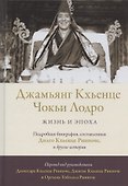 Джамьянг Кхьенце Чокьи Лодро. Жизнь и эпоха - 0