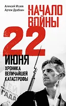 Начало войны. 22 июня. Хроника величайшей катастрофы