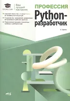 Профессия: Python-разработчик