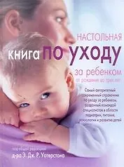 Настольная книга по уходу за ребенком от рождения до трех лет