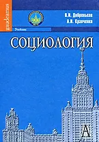 Социология: Учебник.