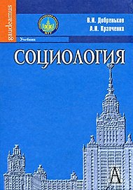 Социология: Учебник.