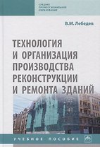 Технология и организация производства реконструкции и ремонта зданий. Учебное пособие