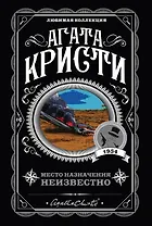 Место назначения неизвестно