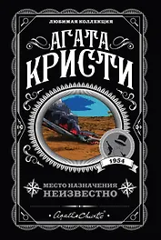 Место назначения неизвестно