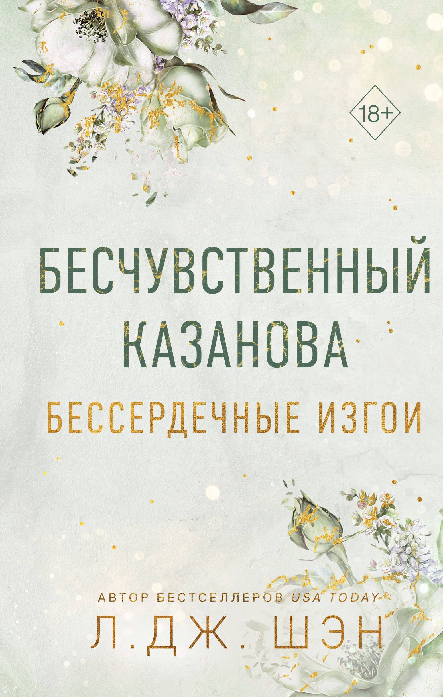 

Бессердечные изгои. Бесчувственный казанова (#3)