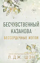 Бессердечные изгои. Бесчувственный казанова (#3)
