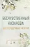 Бессердечные изгои. Бесчувственный казанова (#3) - 0