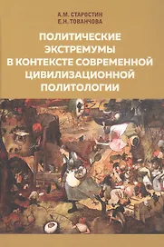 Политические экстремумы в контексте современной цивилизационной
 политологии