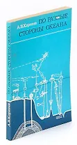 По разные стороны океана. США - Япония. Борьба за природные ресурсы Тихого океана