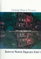 Записки Мальте Лауридса Бригге