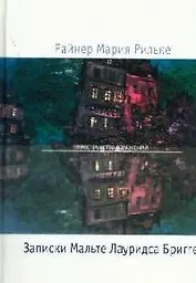 Записки Мальте Лауридса Бригге