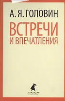 Встречи и впечатления.