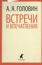 Встречи и впечатления.