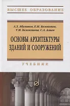Основы архитектуры зданий и сооружений. Учебник
