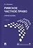 Римское частное право. Учебное пособие - 0