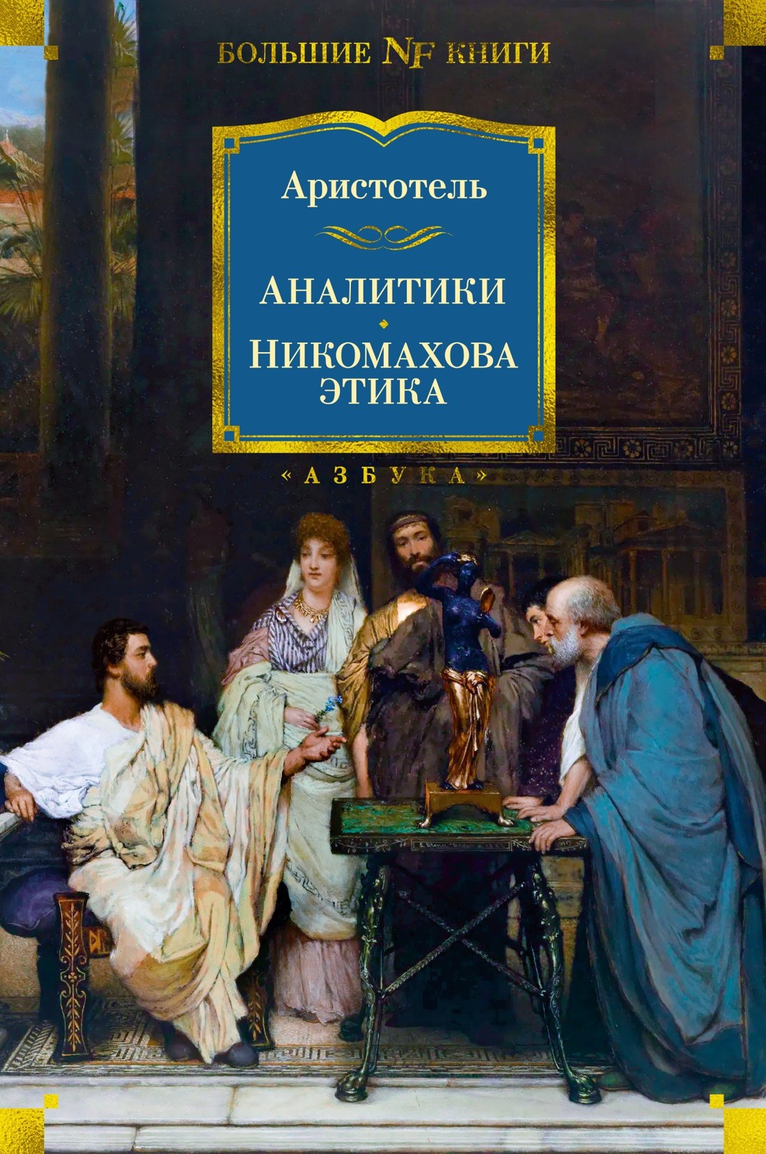 

Аналитики. Никомахова этика