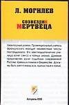Созвездие мертвеца