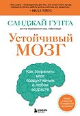 Устойчивый мозг: улучши свой мозг в любом возрасте - 0
