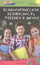 Психологическая безопасность ребенка в школе