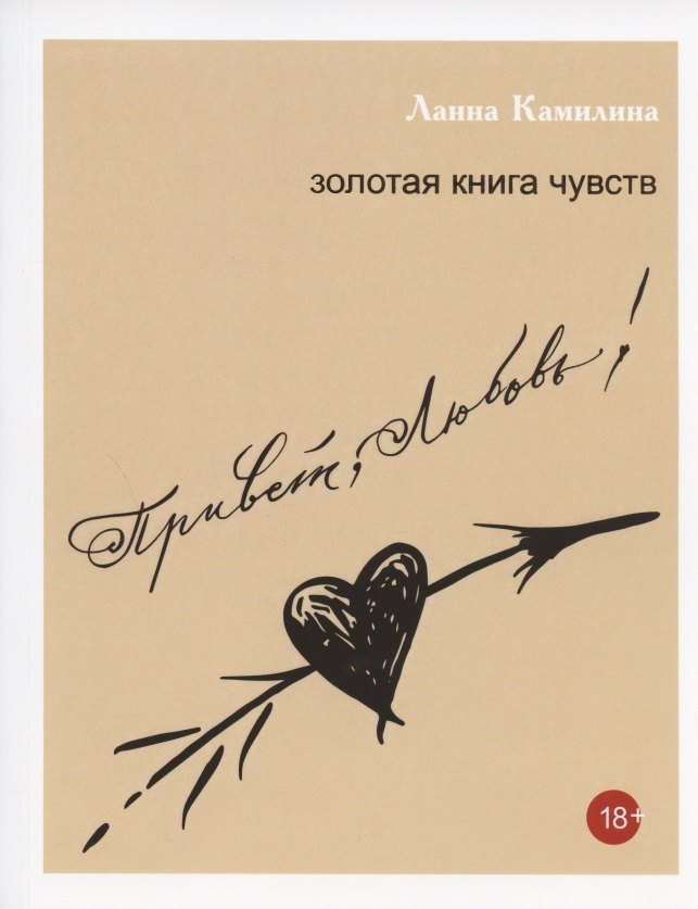 

Привет, Любовь! Золотая книга чувств