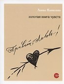 Привет, Любовь! Золотая книга чувств - 0