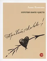 Привет, Любовь! Золотая книга чувств