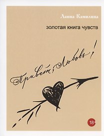 Привет, Любовь! Золотая книга чувств
