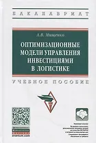 Оптимизационные модели управления инвестициями в логистике. Учебное пособие