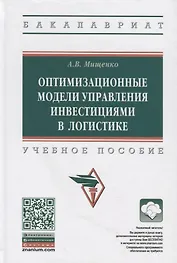 Оптимизационные модели управления инвестициями в логистике. Учебное пособие