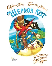 Шерлок Кот. В поисках золотого идола