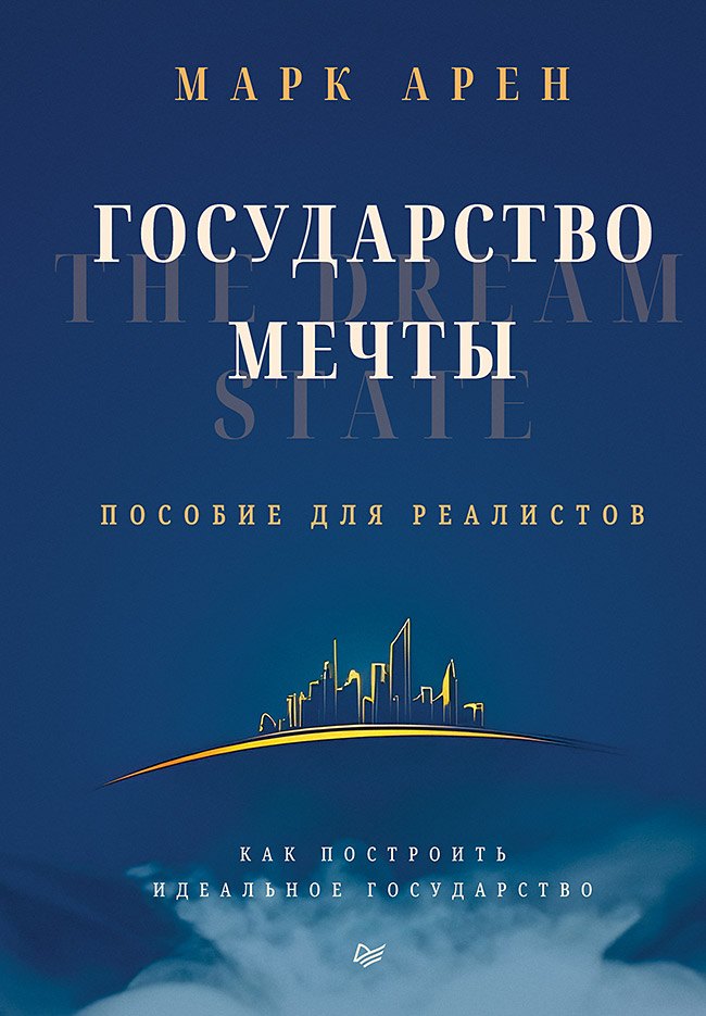 

Государство мечты