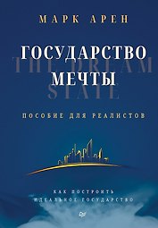 Государство мечты
