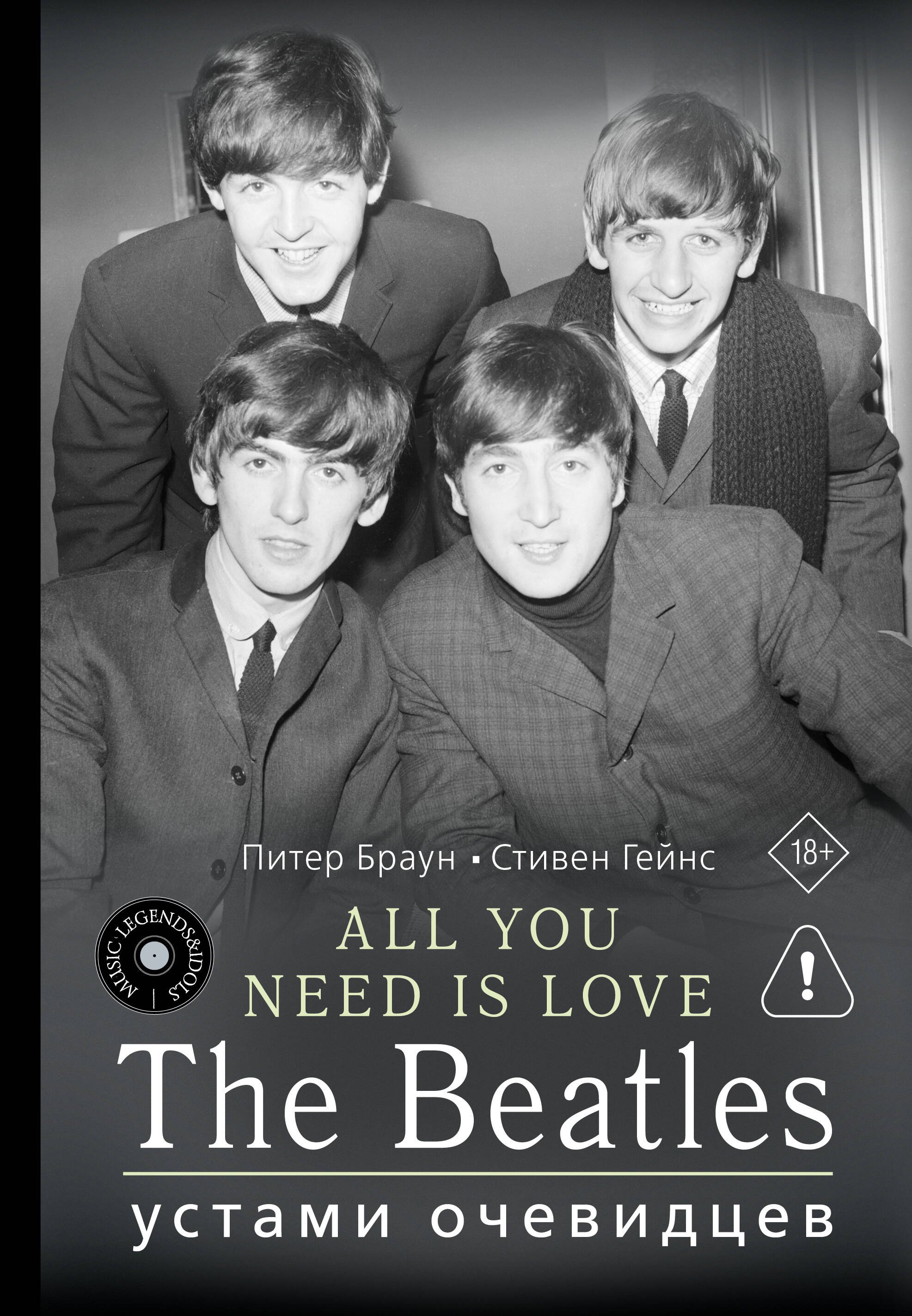 

ALL YOU NEED IS LOVE. The Beatles: устами очевидцев