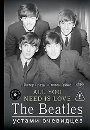 ALL YOU NEED IS LOVE. The Beatles: устами очевидцев
