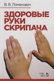 Здоровые руки скрипача. Учебно-методическое пособие