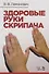 Здоровые руки скрипача. Учебно-методическое пособие - 0